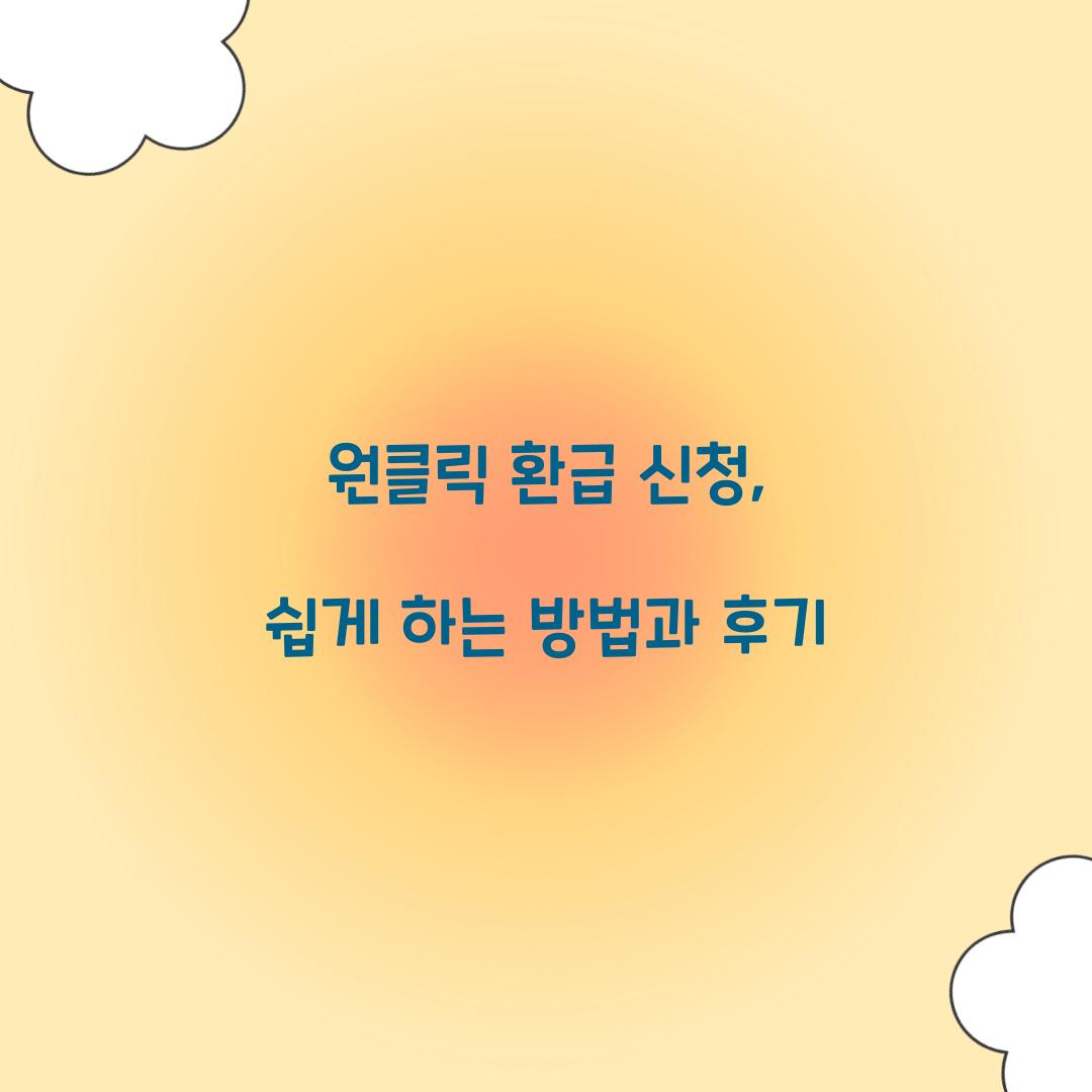 원클릭 환급 신청