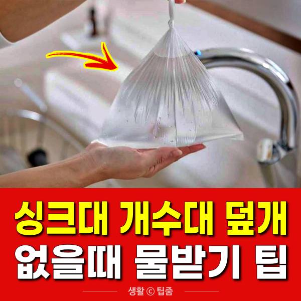 싱크대 개수대 덮개 없을때 물받기 냄새차단,팁줌
