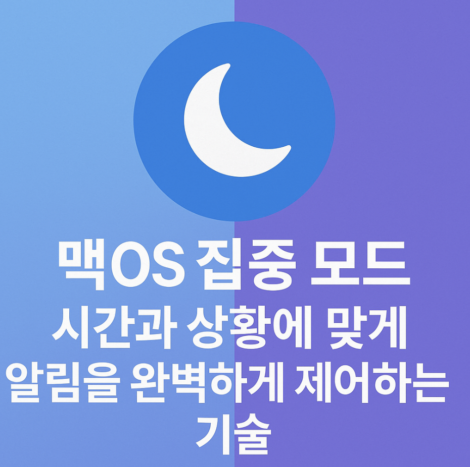 맥OS 집중 모드, 시간과 상황에 맞게 알림을 완벽하게 제어하는 기술