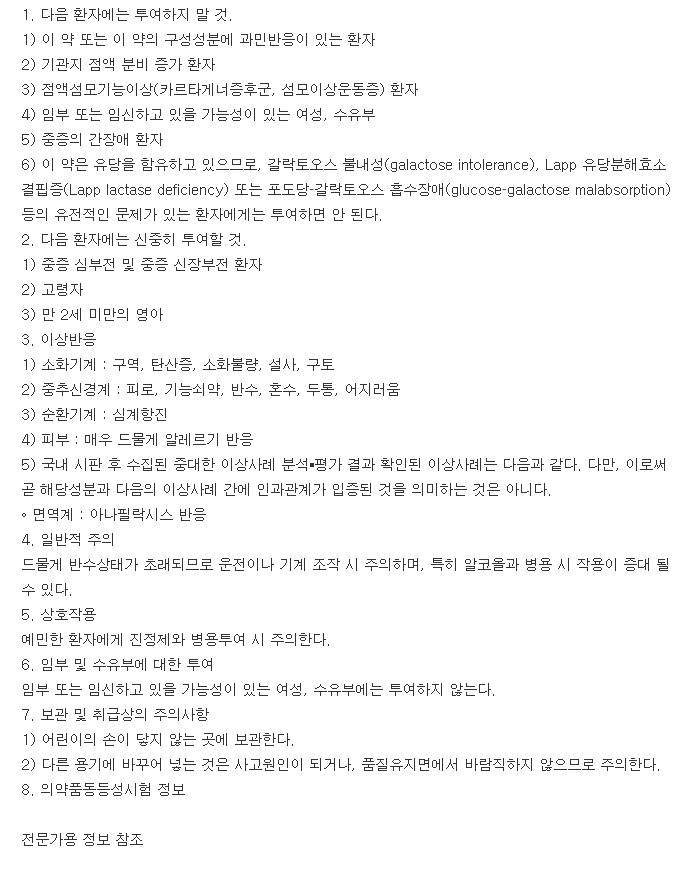 레보텍정-복용-주의사항