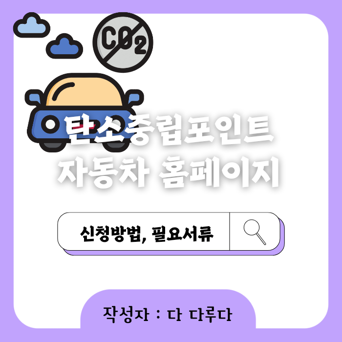 탄소중립포인트 자동차 홈페이지