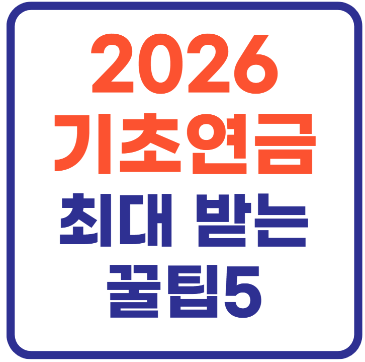 2026 기초연금 금액(+최대로 받는 꿀팁)