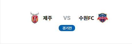 알트태그-엠블렘으로 제주와 수원이 경기한다는 것을 알리고 있음