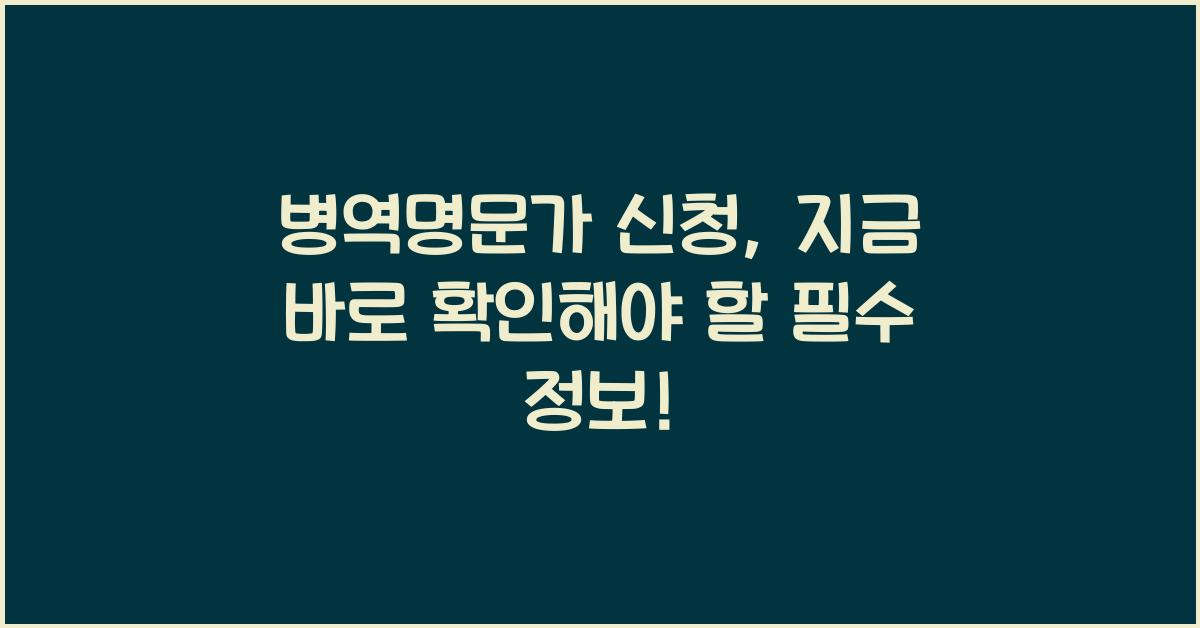 병역명문가 신청