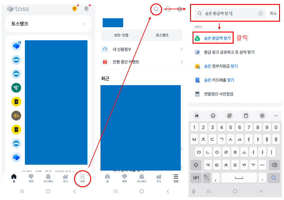 토스 숨은 환급액 찾기