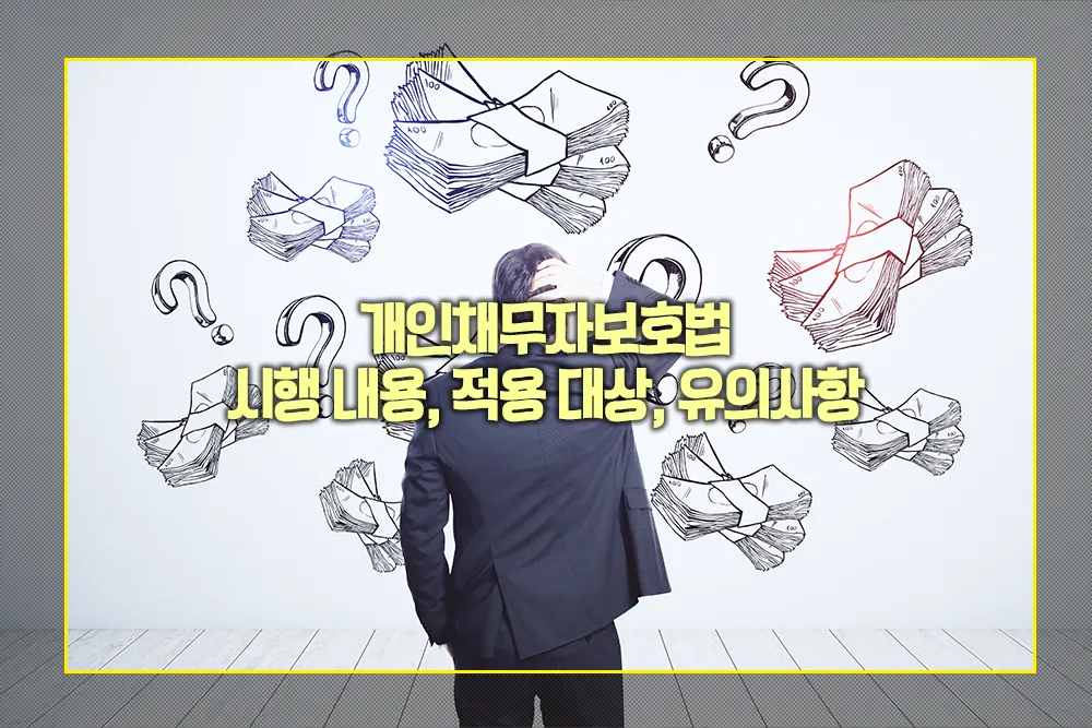 개인채무자보호법 시행내용 적용대상 유의사항