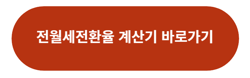 전월세전환율 계산기 바로가기