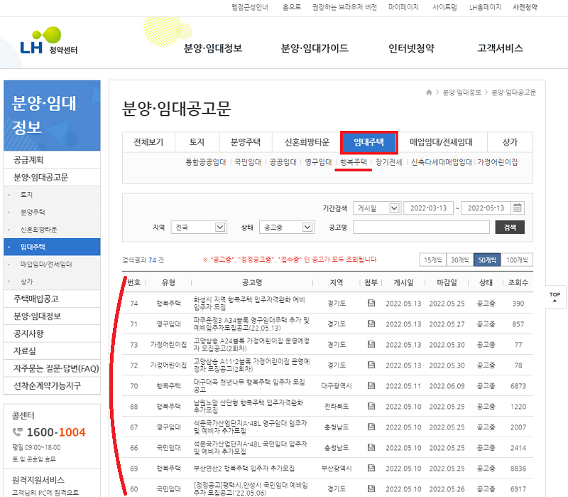 행복주택 입주자 모집공고 확인하기(초간단)