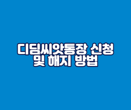 디딤씨앗통장 신청 및 해지 방법
