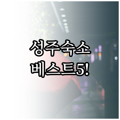 성주 숙소 베스트 5 가성비 펜션부터..