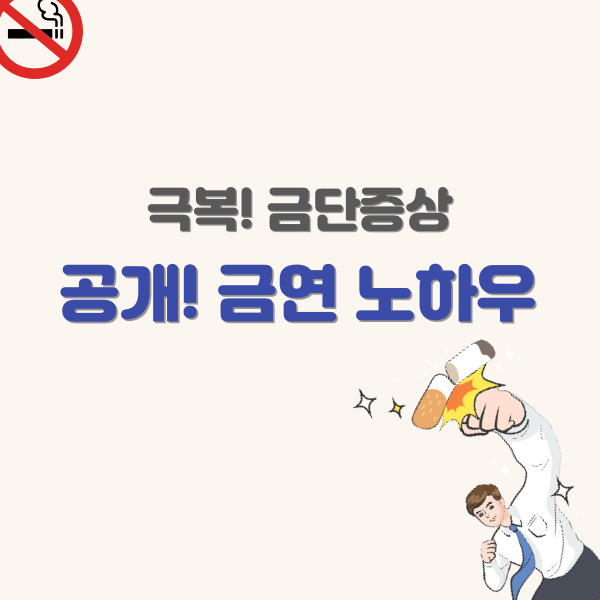 금연하는-법-노하우-썸네일