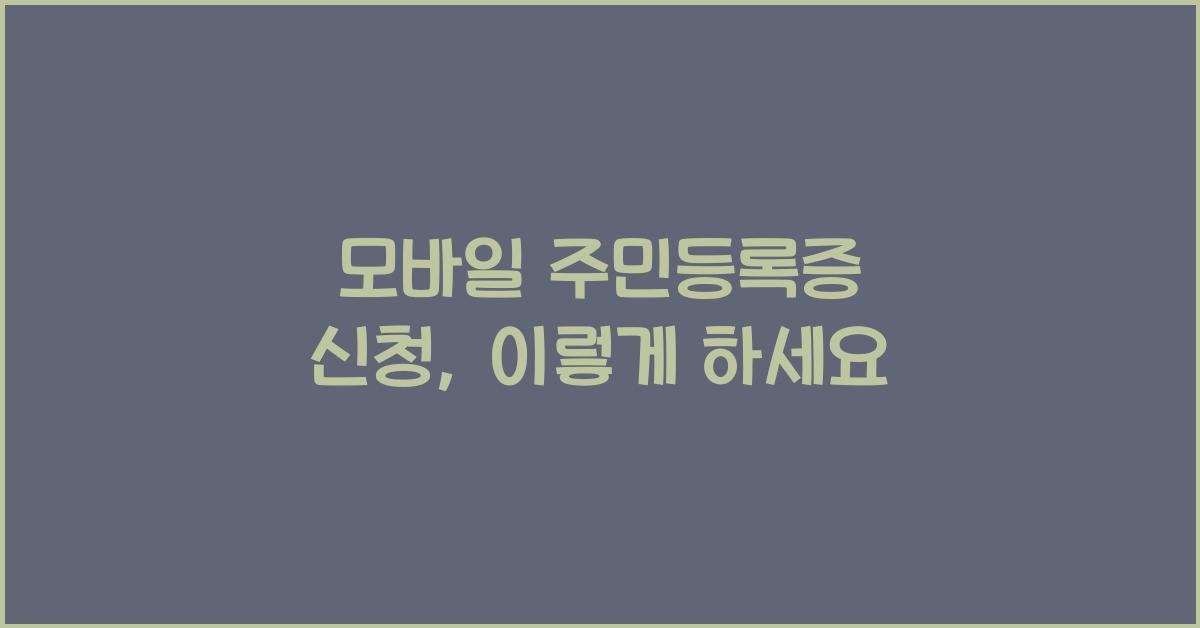 모바일 주민등록증 신청