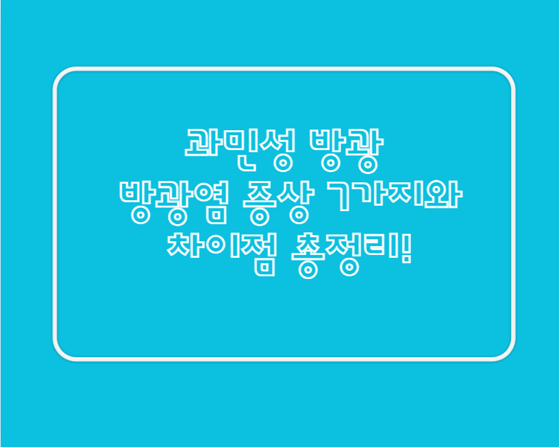 과민성 방광과 방광염