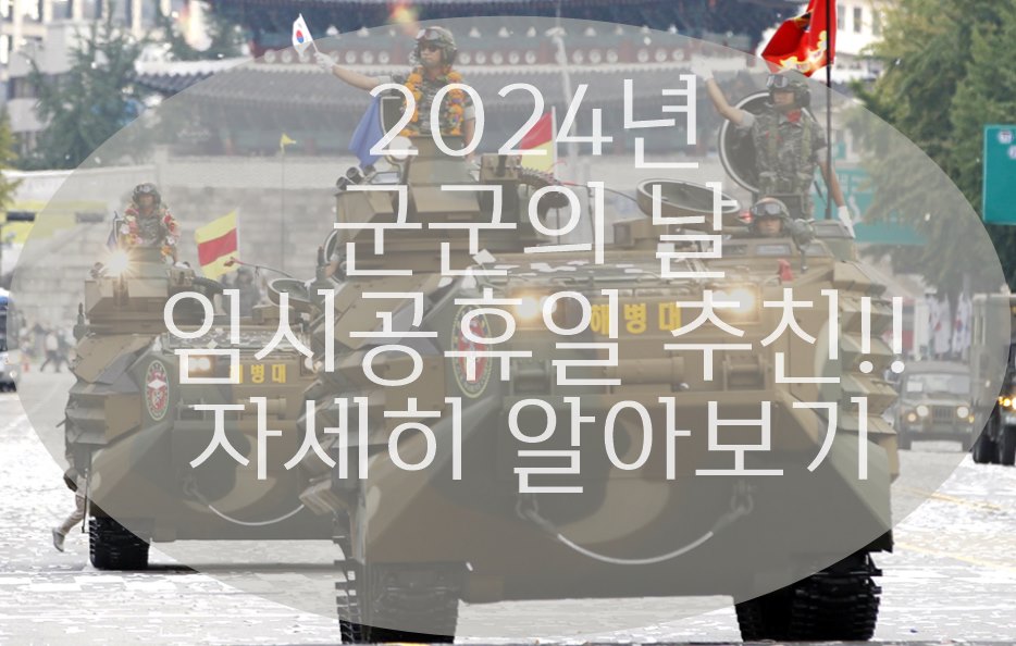 국군의 날 임시공휴일