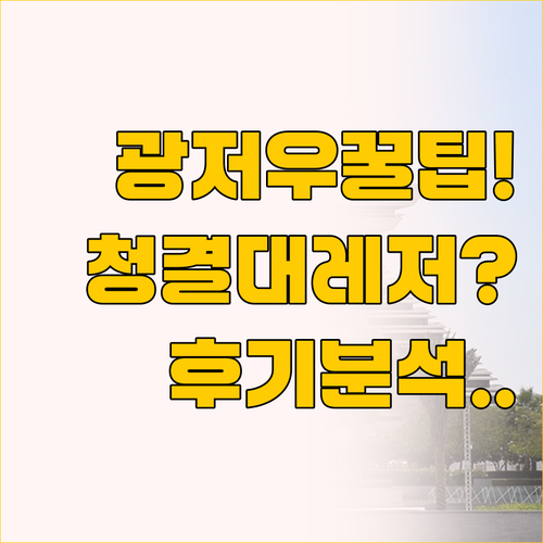 광저우 4성급 호텔 비교, 청결 중심..