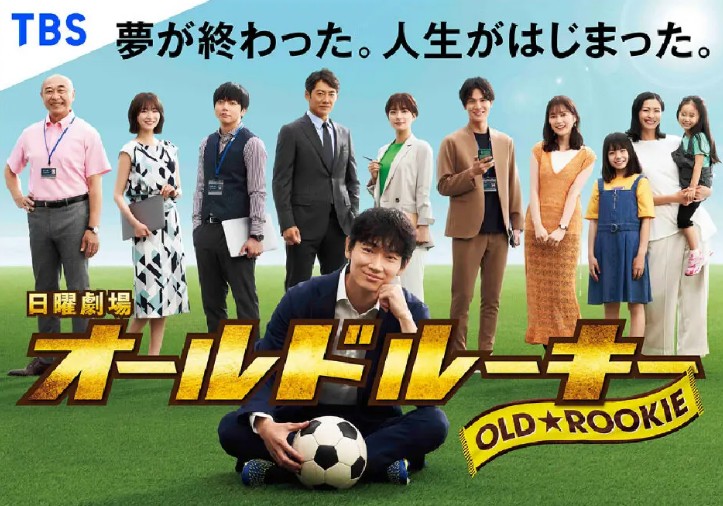 [재밌는 일드추천 다시보기] 올드 루키 1화 2화 3화 줄거리, 결말, 등장인물 아야노 고, 요시네 쿄코, 나카가와 타이시, 오카자키 사에