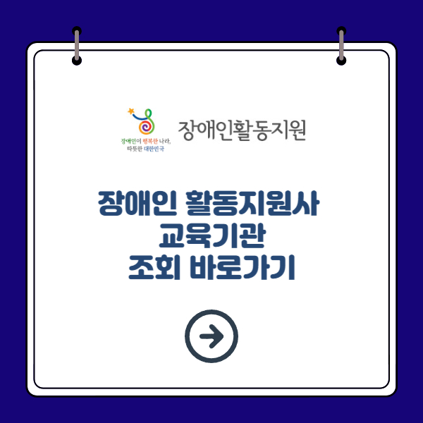 장애인 활동지원사 교육기관 조회 바로가기