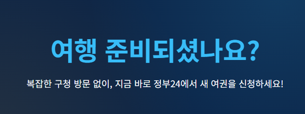여권 재발급 온라인 신청