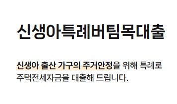 신생아 특례대출 조건 및 신청하기 - 금리, 은행, 기간, 전세, 대환