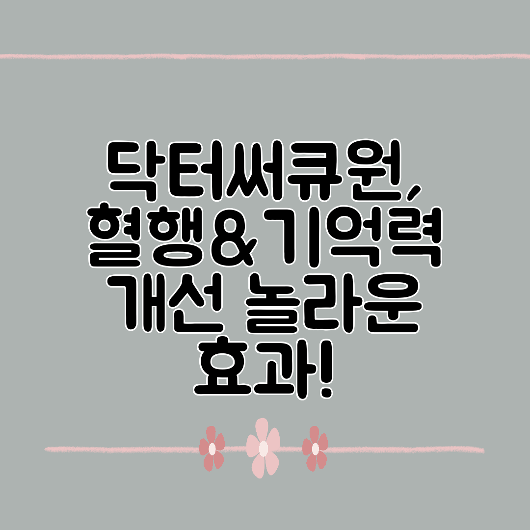 닥터써큐원, 혈행&amp;기억력 개선 놀라운 효과!