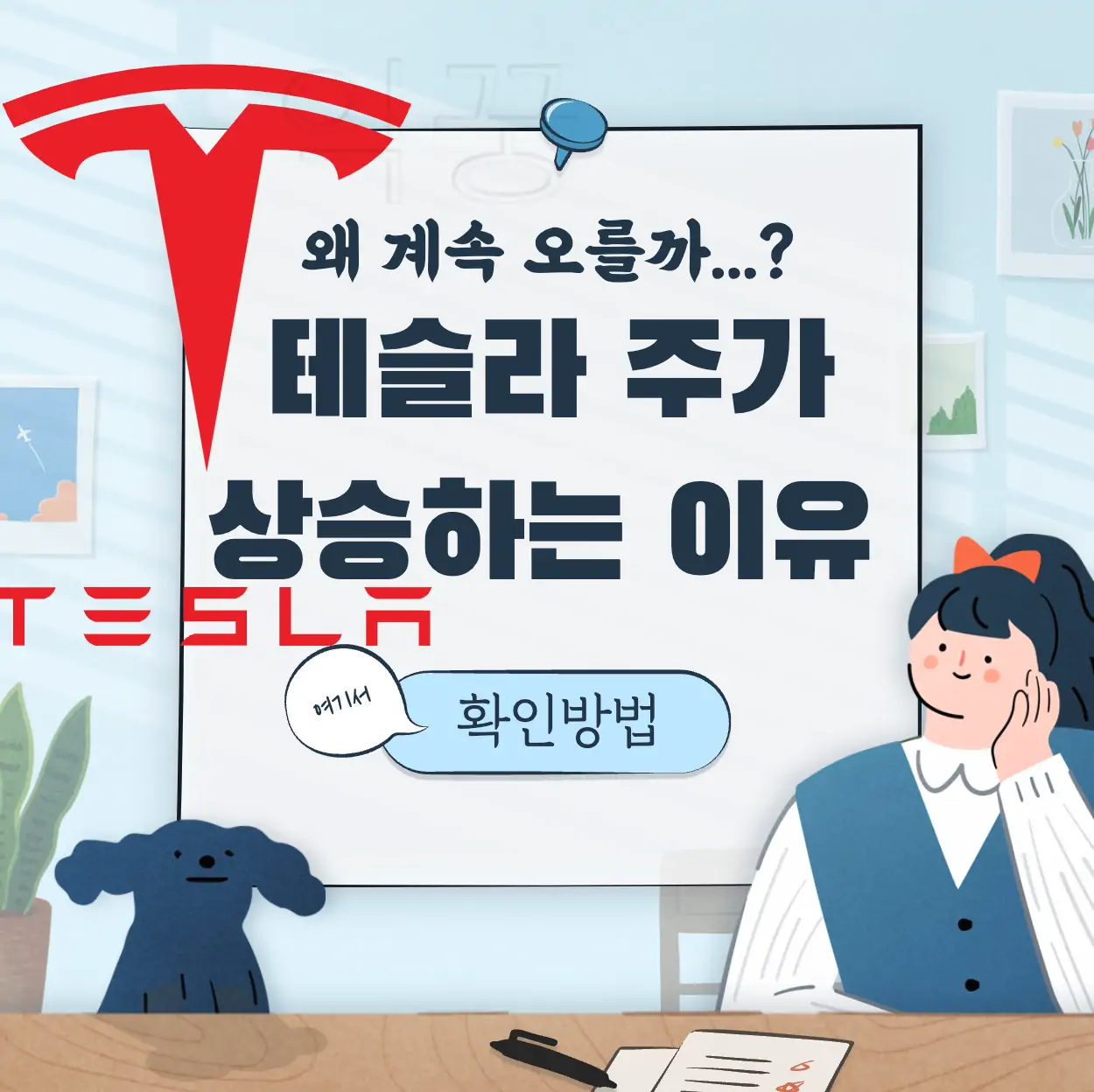 테슬라 주가 상승 이유 표지