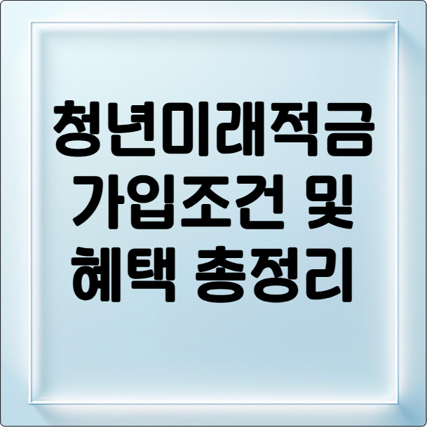 청년미래적금 3년 만기 수령액 2200만원