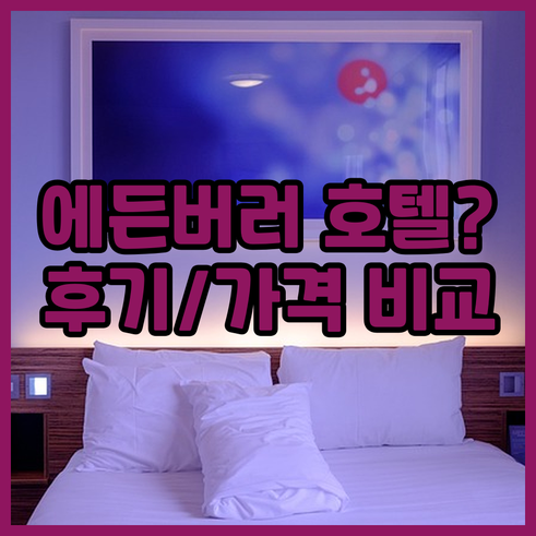에든버러 호텔 예약 전 필독! 5곳