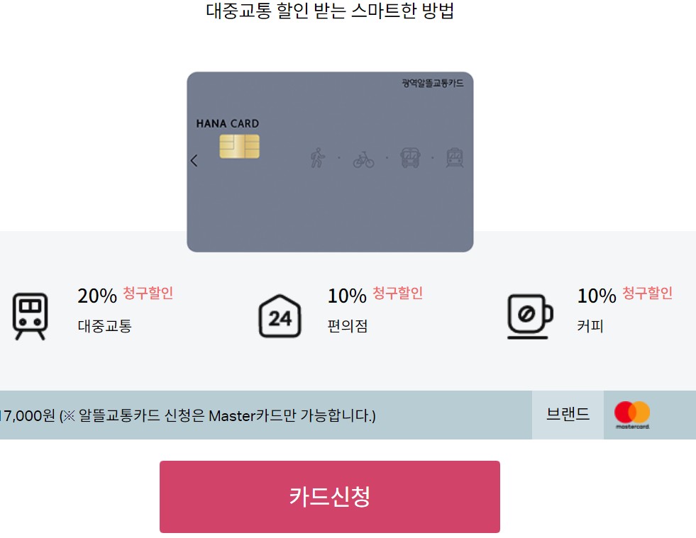 광역알뜰교통카드 하나