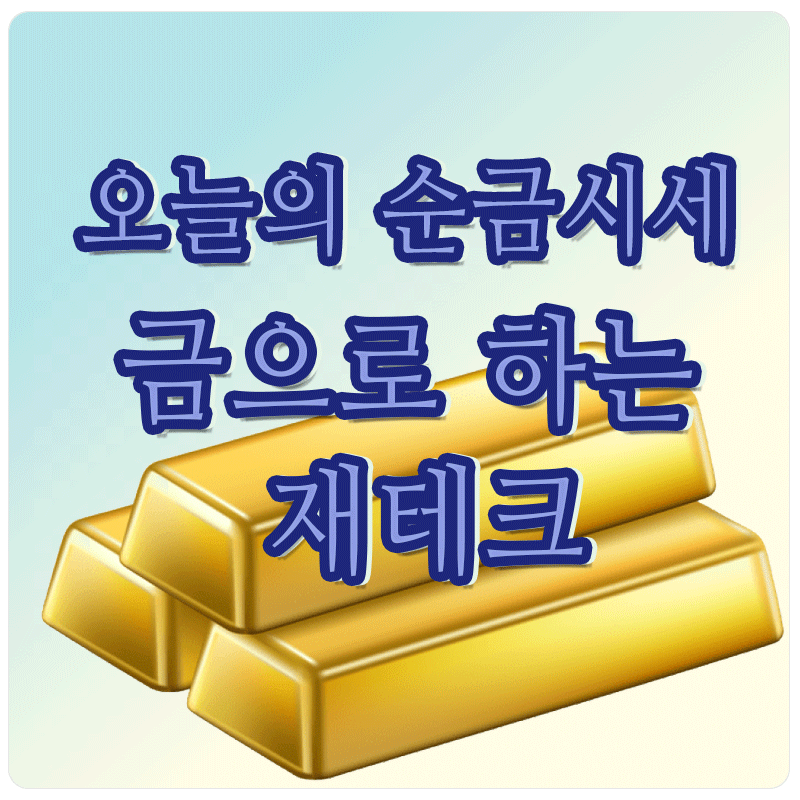 오늘의 순금시세와 금으로 하는 재테크 방법