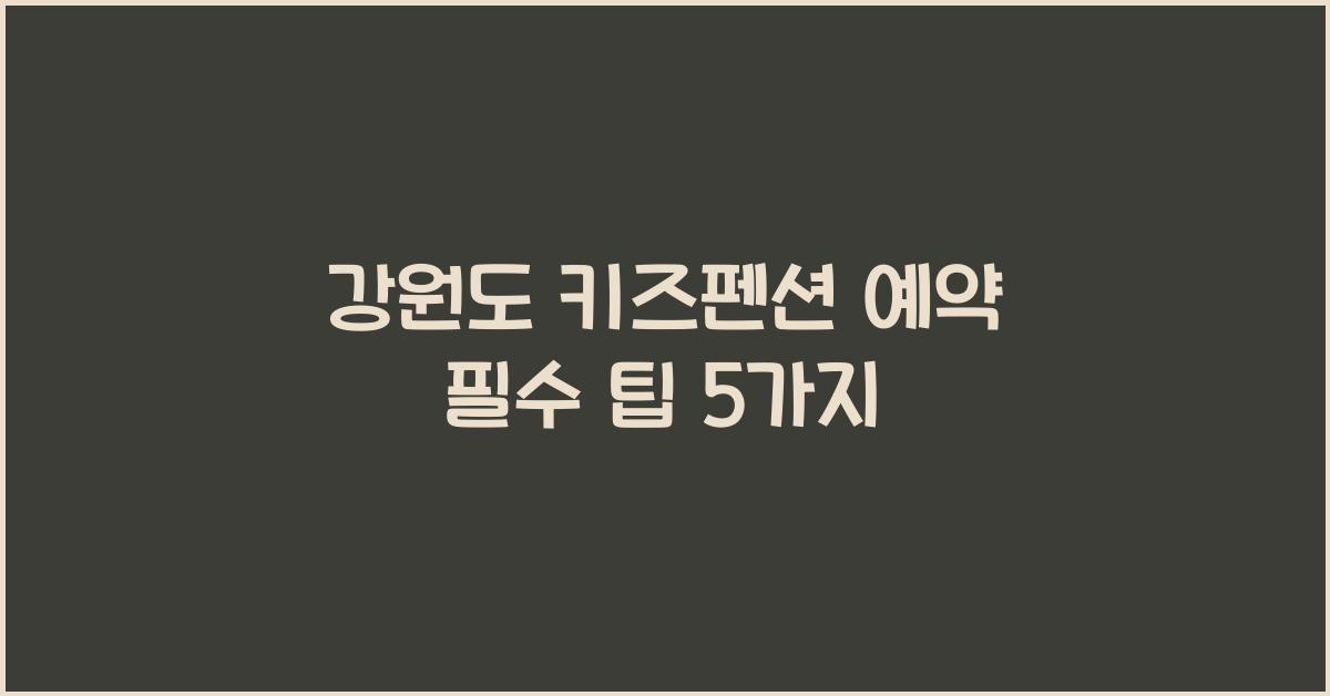 강원도 키즈펜션 예약
