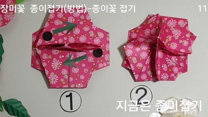 장미꽃 접기 방법과 순서 11을 설명하는 모양입니다.