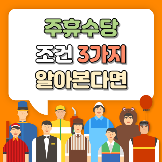 주휴수당 조건 3가지 알아본다면