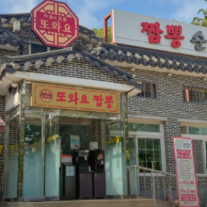 광명동굴 근처 맛집 또와요 짬뽕