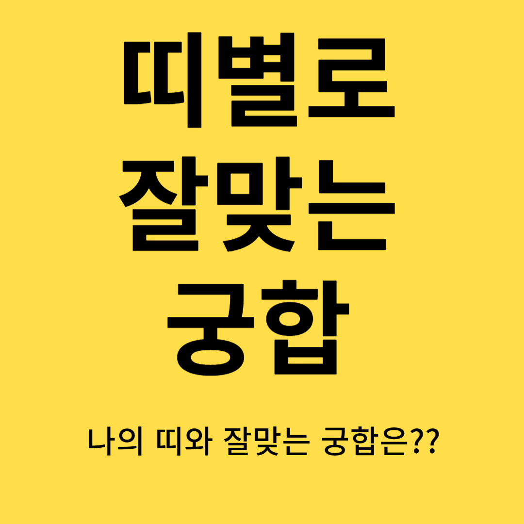 띠별로잘맞는궁합