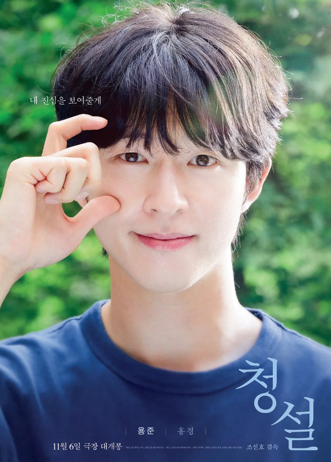 영화 청설 정보