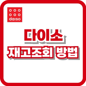 다이소 재고조회