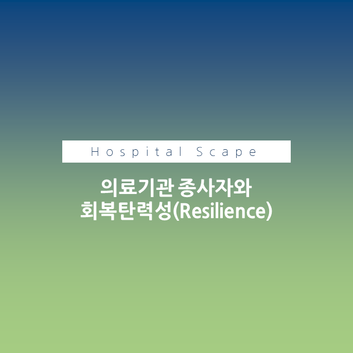 회복탄력성 - Resilience