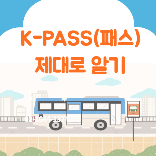 대중 교통 할인 카드 K - PASS(패스)