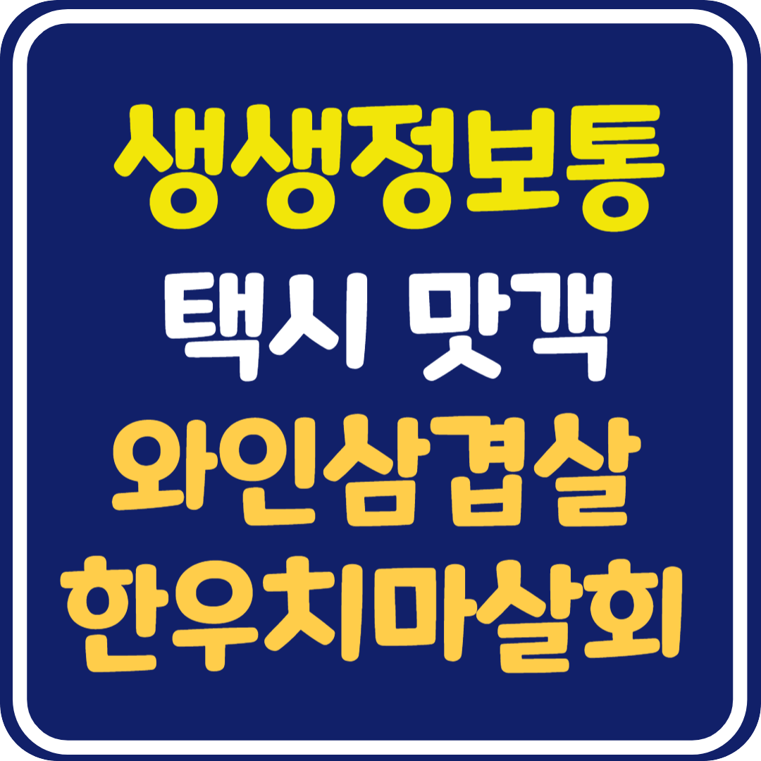 생생 정보통 맛집오늘방송 와인삼겹살 & 한우치마살회