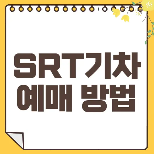 SRT 예매