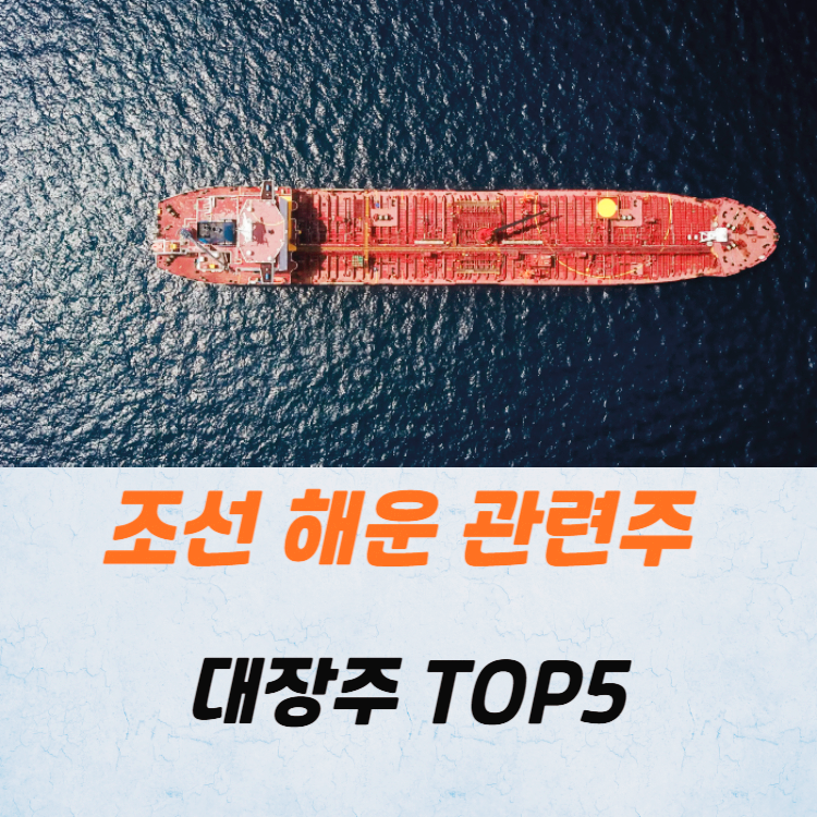 조선 해운 관련주 대장주 테마주 TOP5