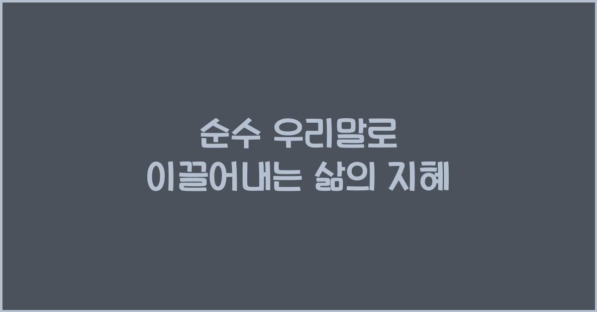 순수 우리말