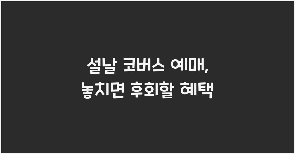 설날 코버스 예매