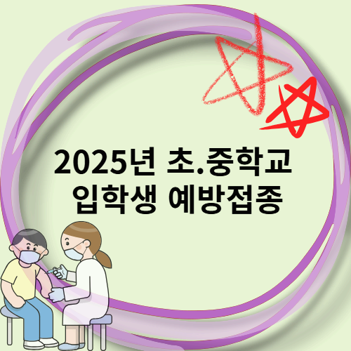 2025년 초.중학교 입학생 예방접종