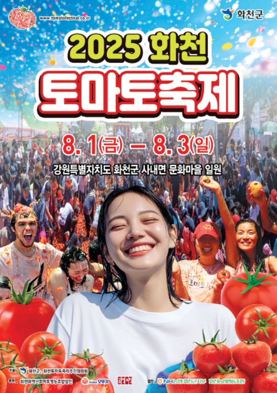2025 화천 토마토 축제