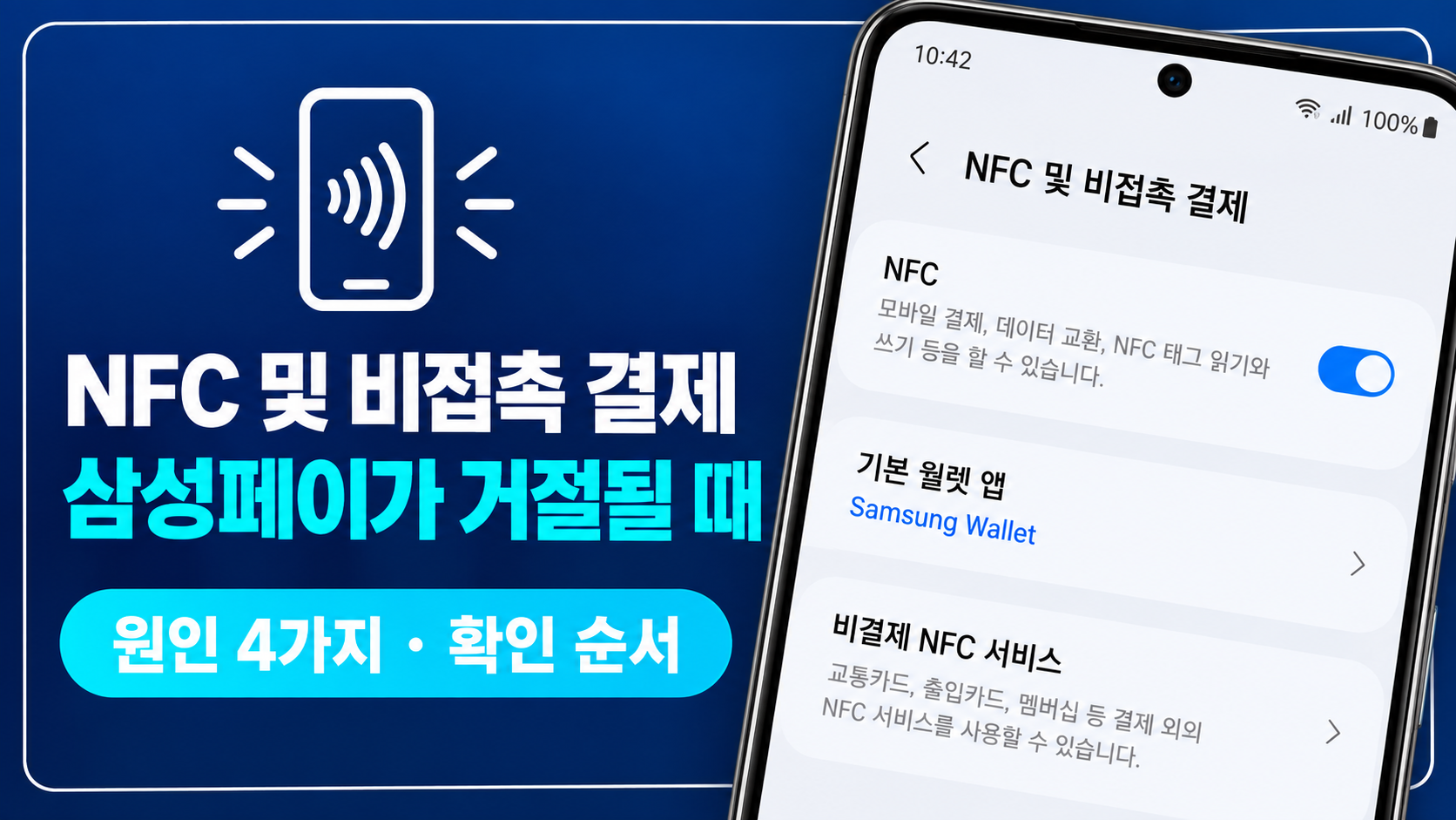 NFC 및 비접촉 결제 설정 화면