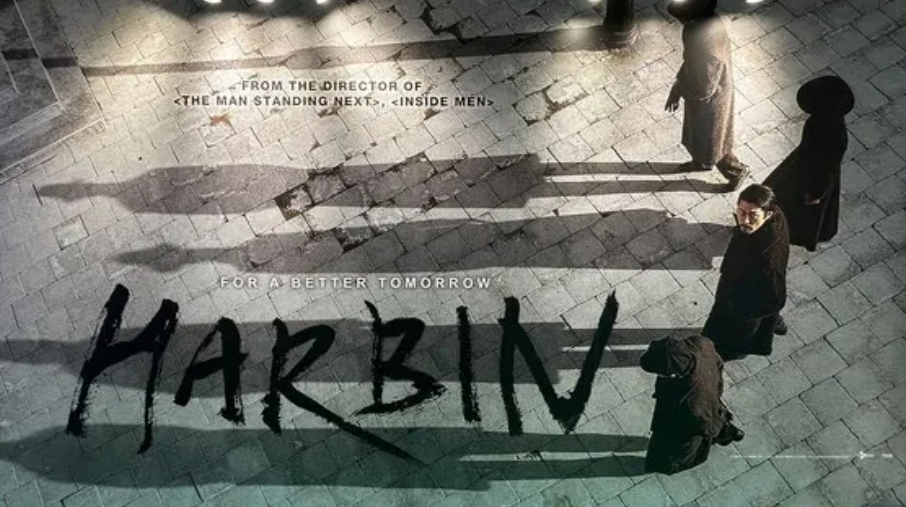 하얼빈 영화 포스터