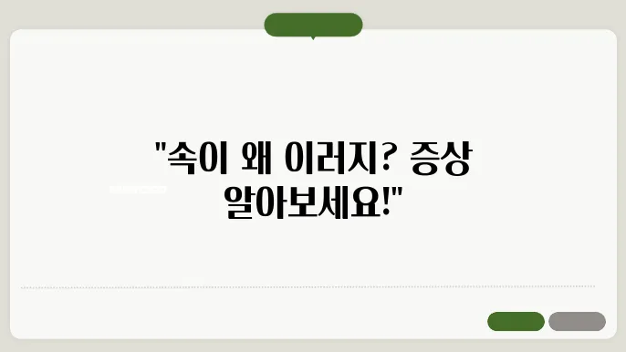 복합적인 관리가 필요한 과민성 대장증후군