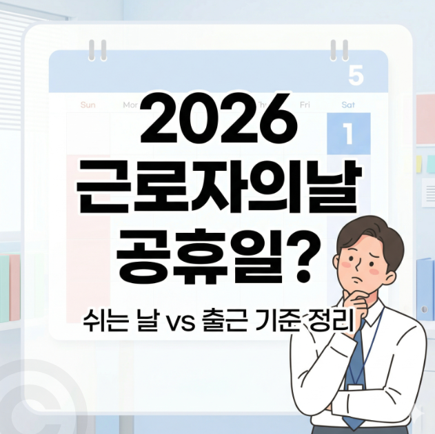 2026년 근로자의 날 노동절 법정 공휴일 지정 및 5월 황금연휴 직접 정리