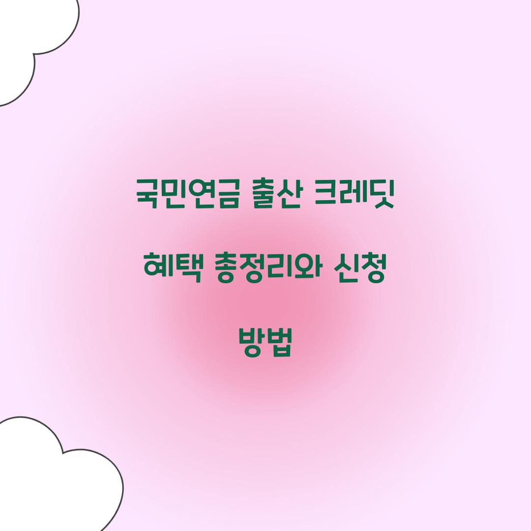 국민연금 출산 크레딧